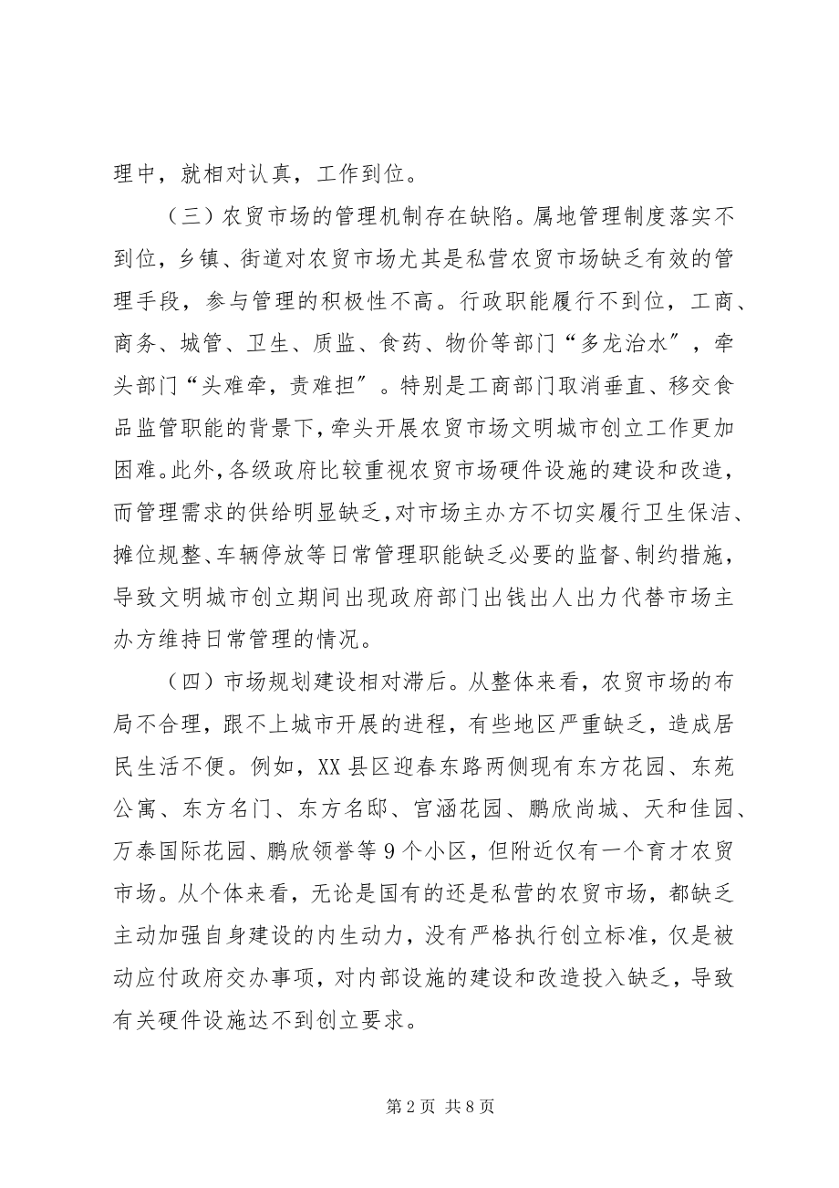 2023年创XX县区农贸市场管理模式的调研报告.docx_第2页