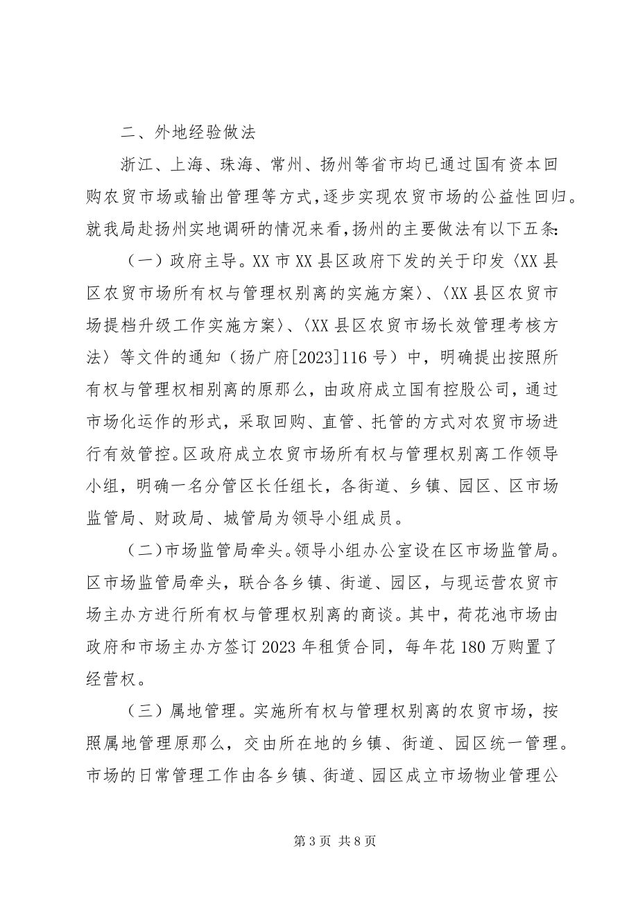 2023年创XX县区农贸市场管理模式的调研报告.docx_第3页