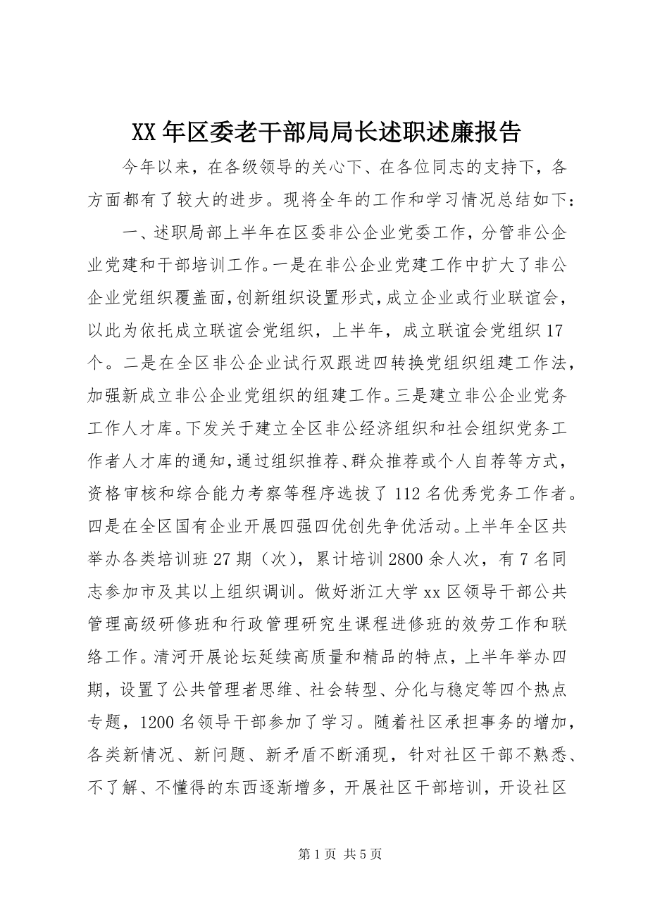 2023年区委老干部局局长述职述廉报告.docx_第1页