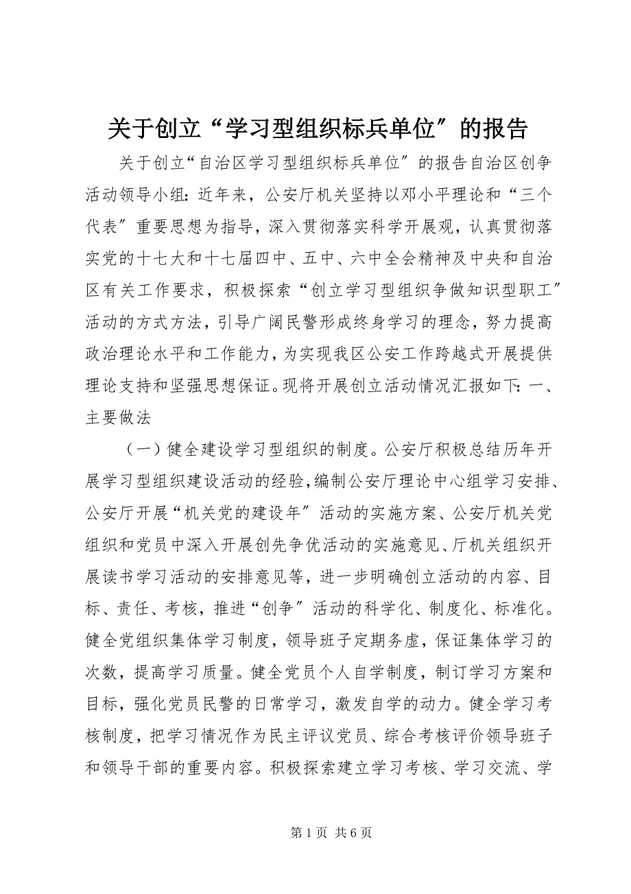 2023年创建“学习型组织标兵单位”的报告.docx_第1页