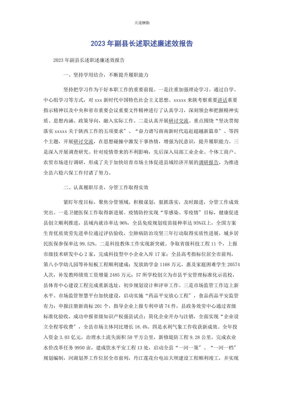 2023年副县长述职述廉述效报告范文.docx_第1页