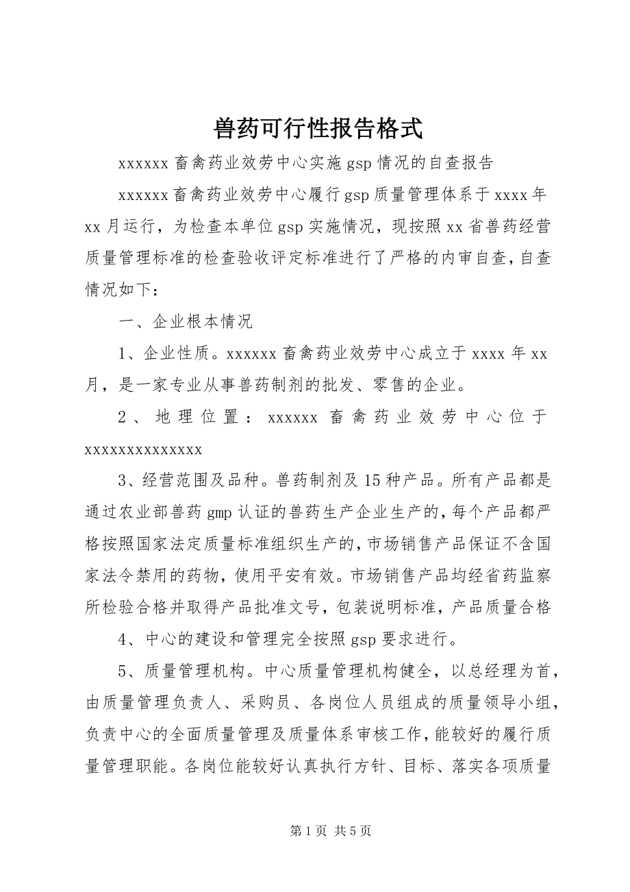 2023年兽药可行性报告格式.docx_第1页