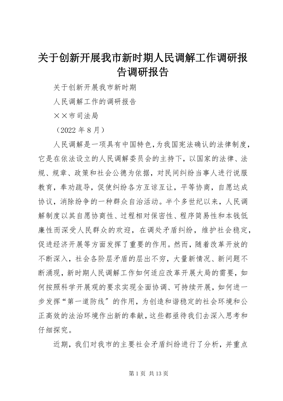 2023年创新发展我市新时期人民调解工作调研报告调研报告.docx_第1页