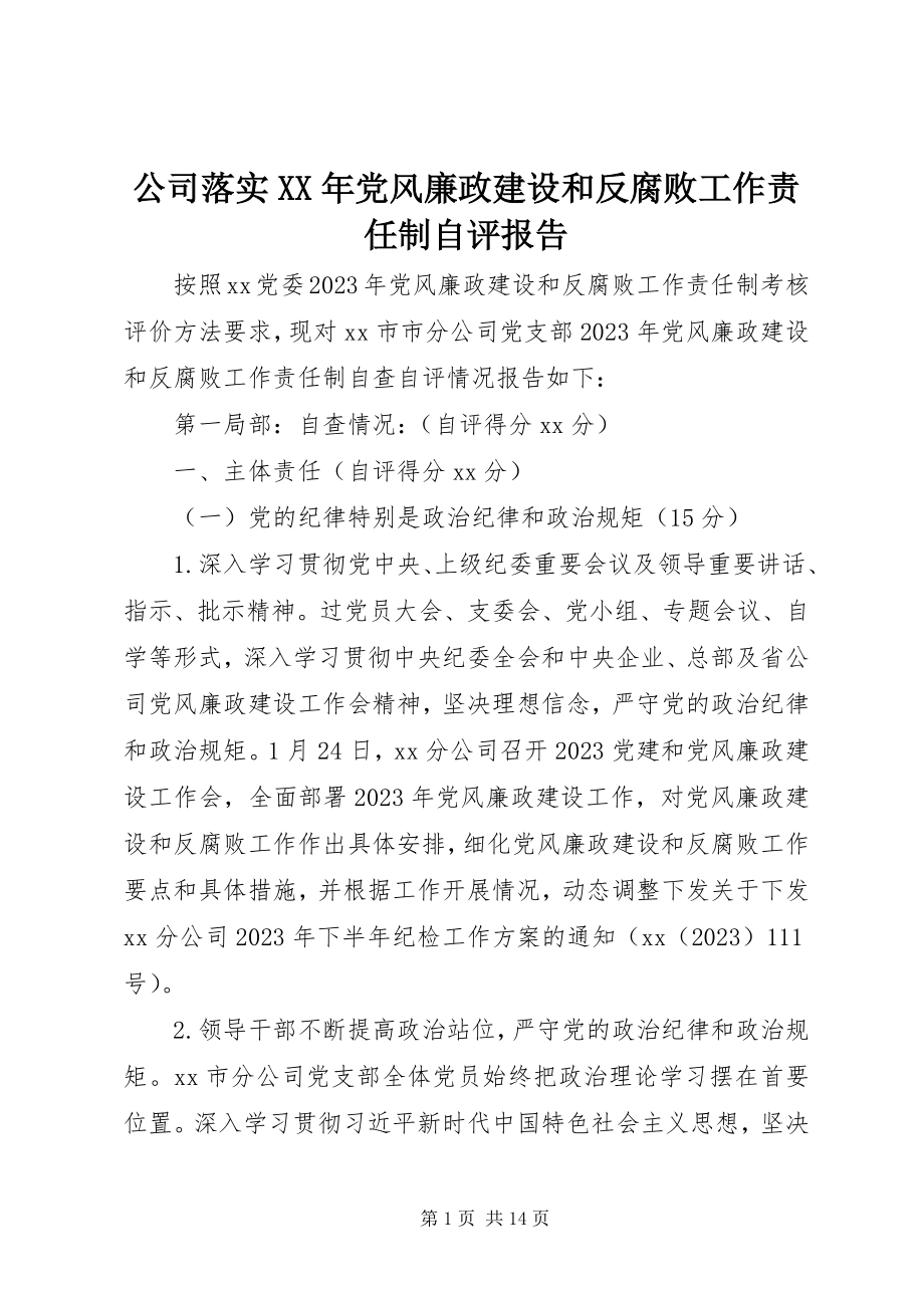 2023年公司落实某年党风廉政建设和反腐败工作责任制自评报告.docx_第1页