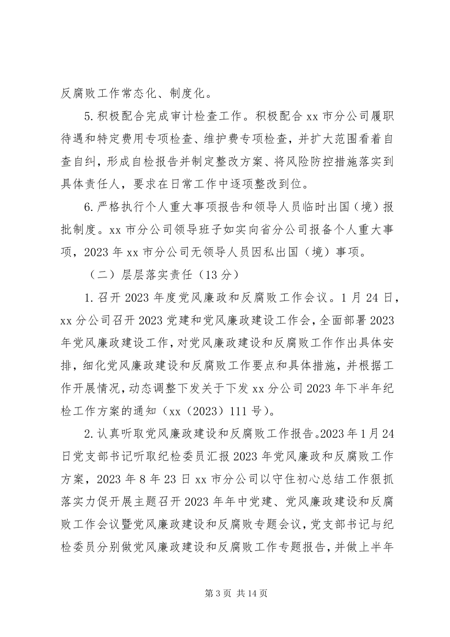 2023年公司落实某年党风廉政建设和反腐败工作责任制自评报告.docx_第3页