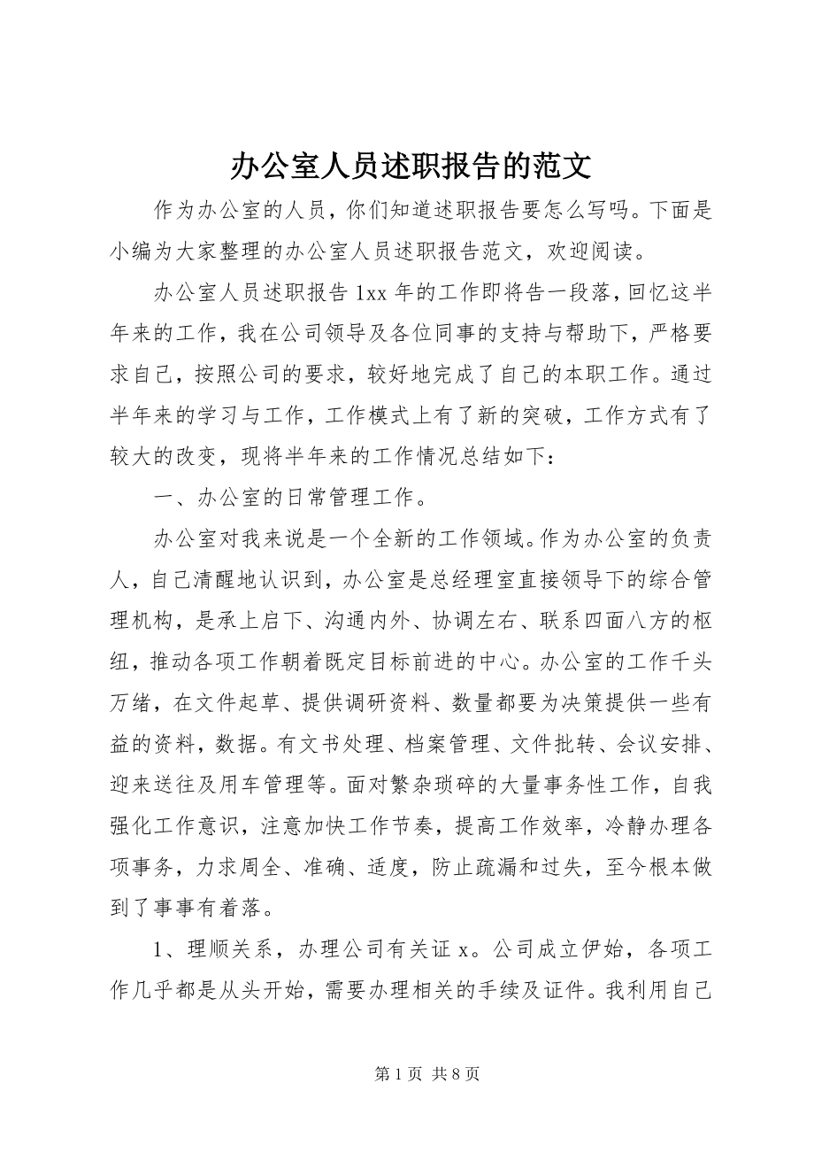 2023年办公室人员述职报告的新编.docx_第1页