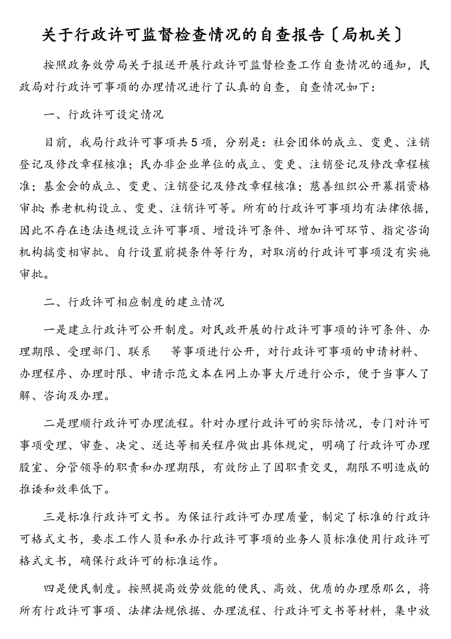 2023年关于行政许可监督检查情况的自查报告局机关.doc_第1页