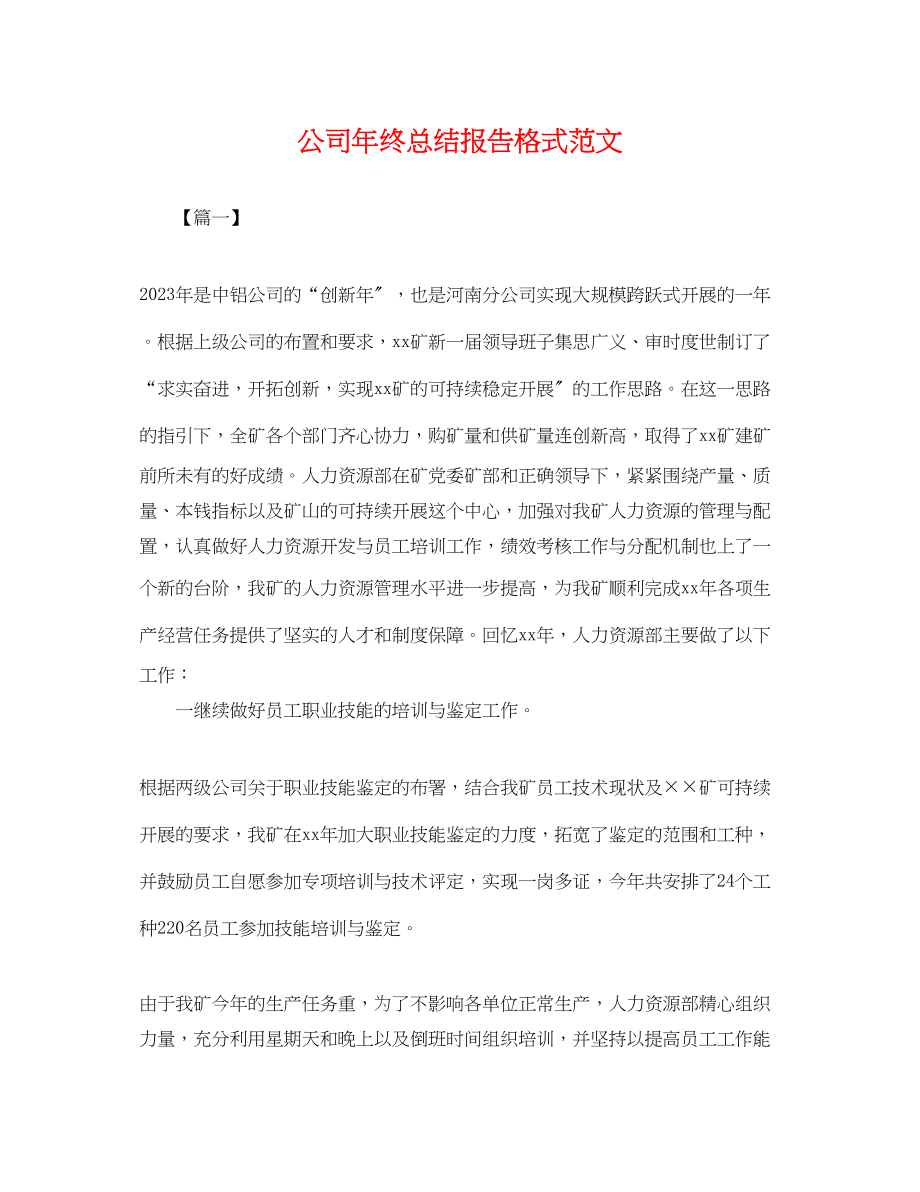 2023年公司终总结报告格式.docx_第1页