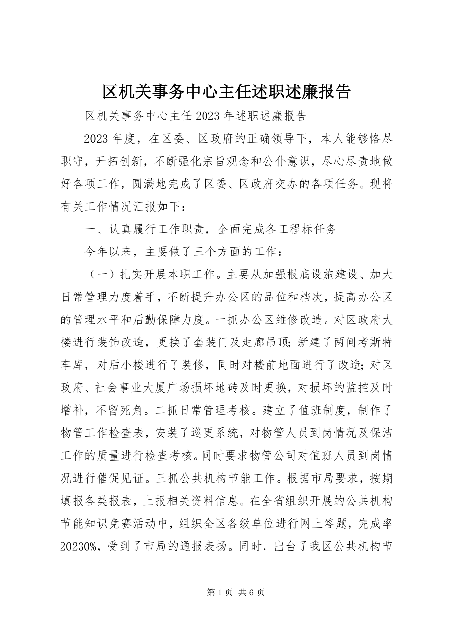 2023年区机关事务中心主任述职述廉报告.docx_第1页