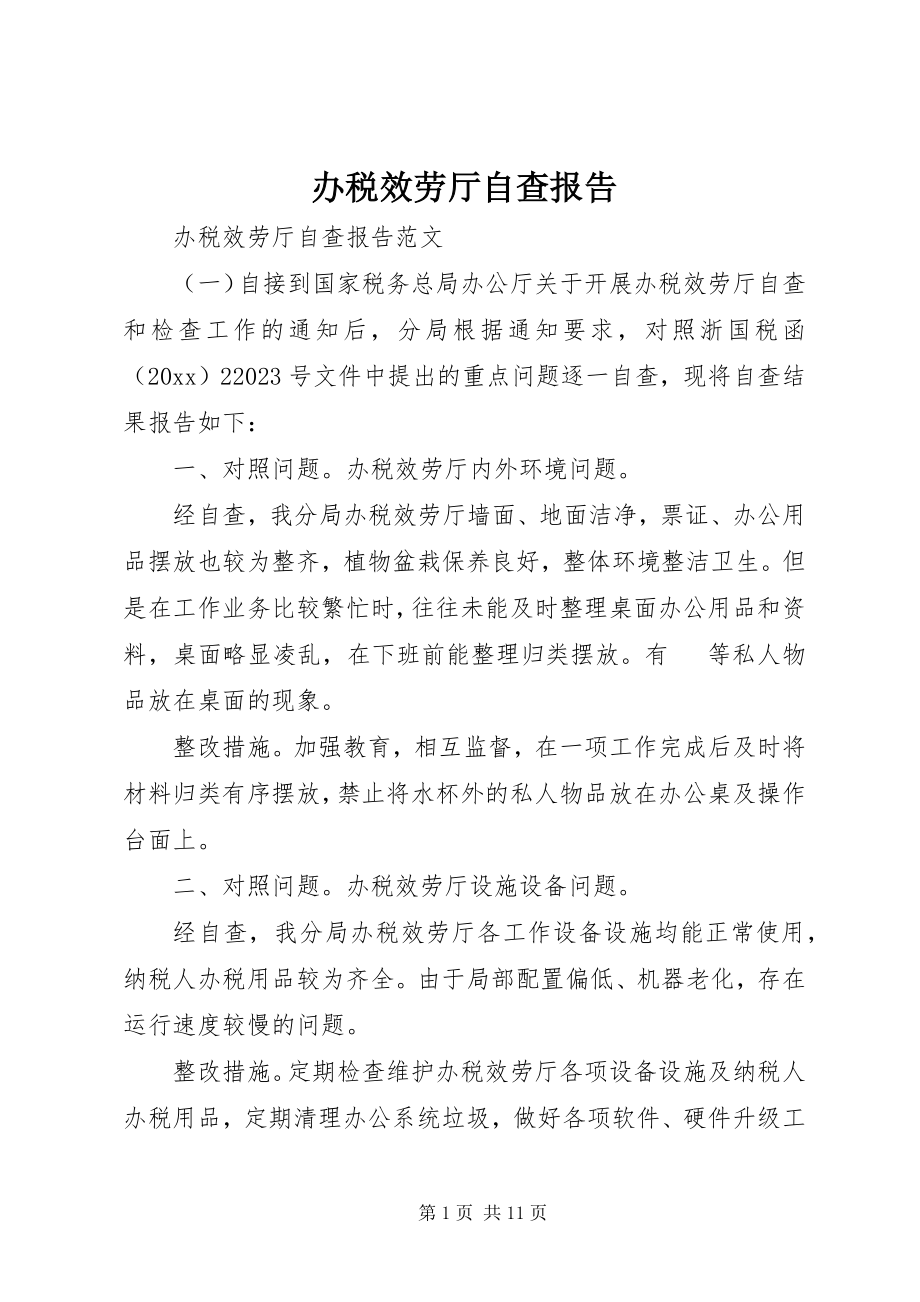 2023年办税服务厅自查报告新编.docx_第1页