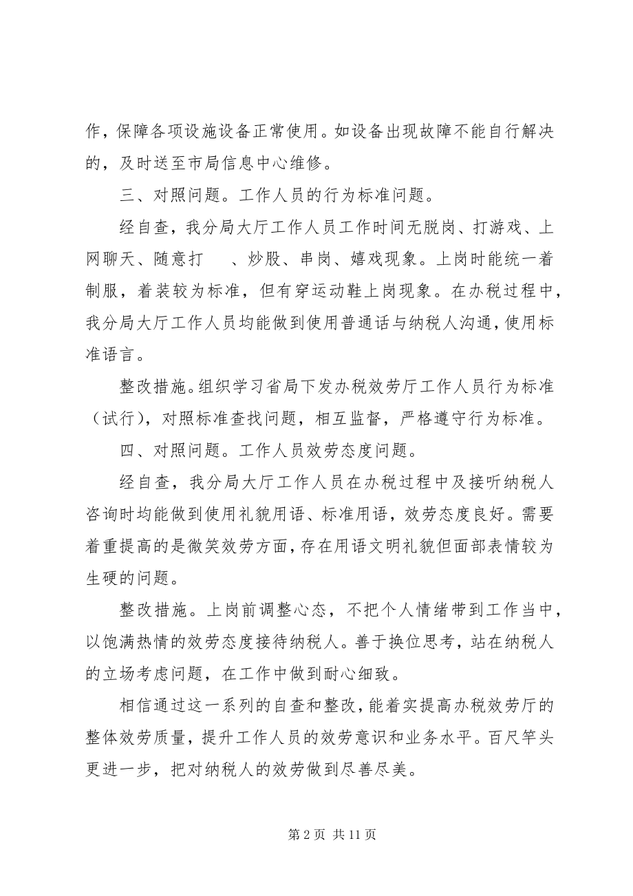 2023年办税服务厅自查报告新编.docx_第2页