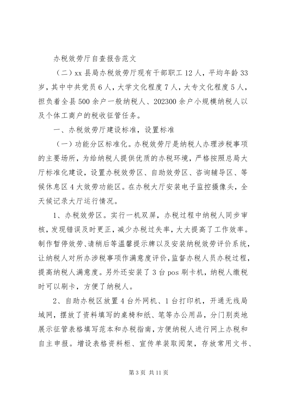 2023年办税服务厅自查报告新编.docx_第3页