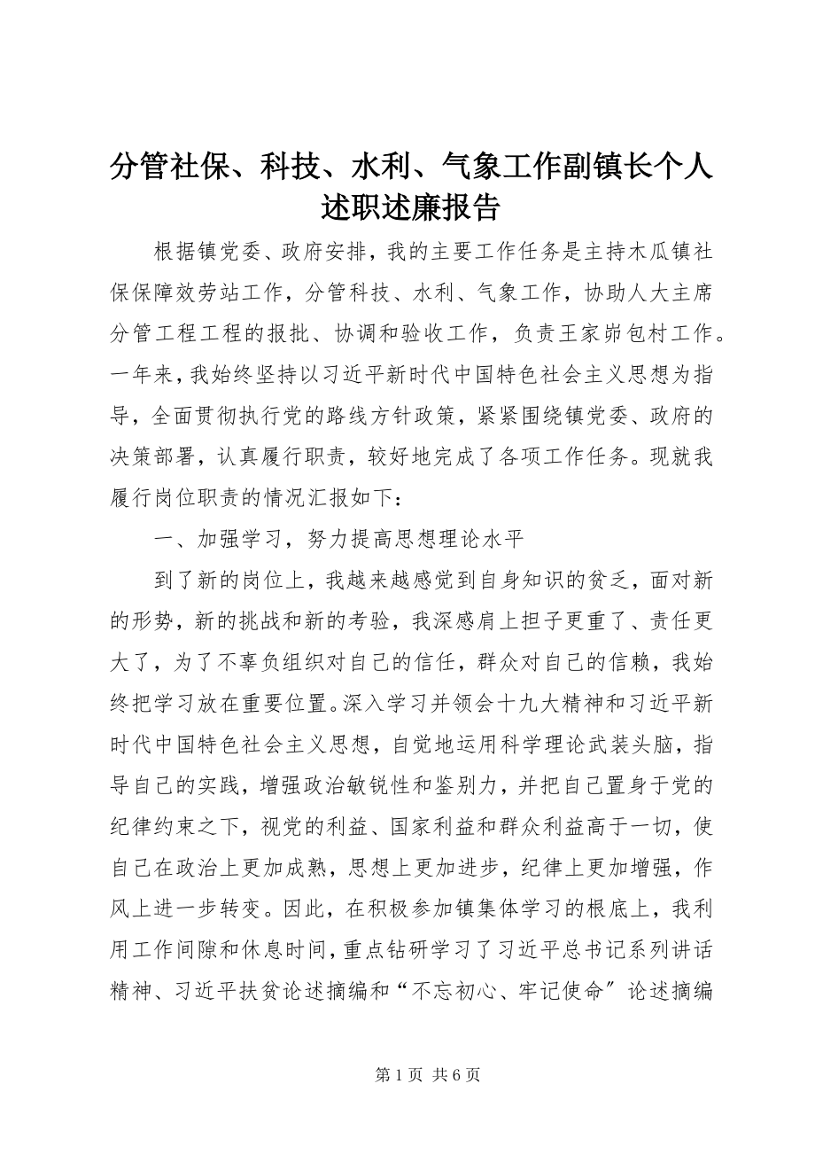 2023年分管社保、科技、水利、气象工作副镇长个人述职述廉报告.docx_第1页