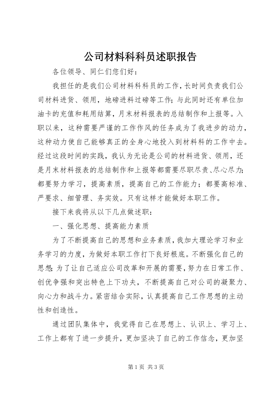 2023年公司材料科科员述职报告.docx_第1页