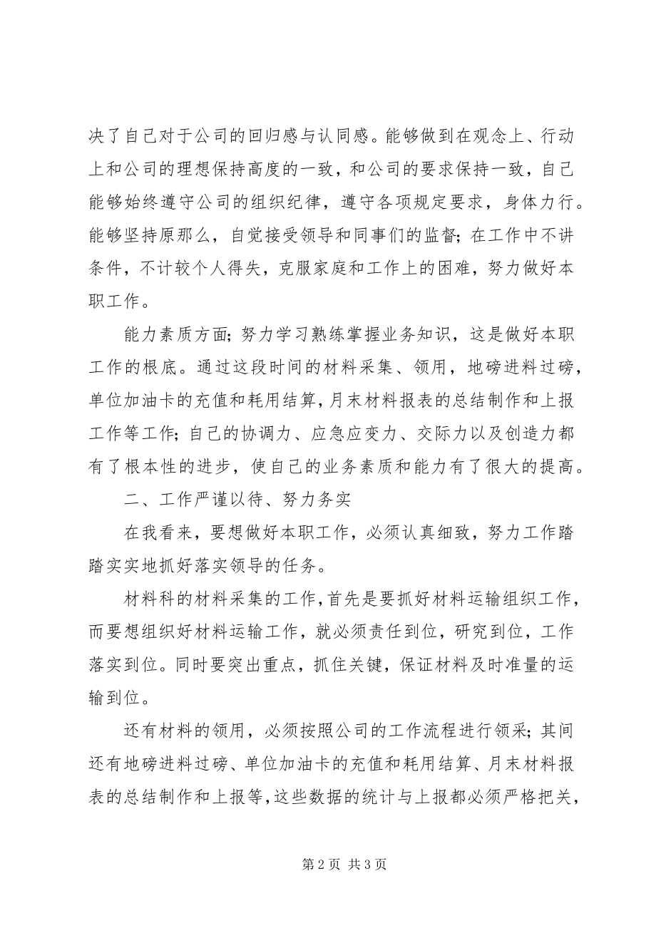 2023年公司材料科科员述职报告.docx_第2页