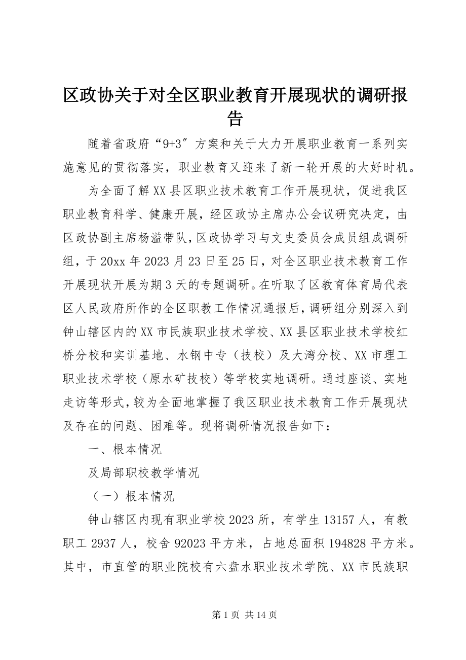 2023年区政协关于对全区职业教育发展现状的调研报告.docx_第1页