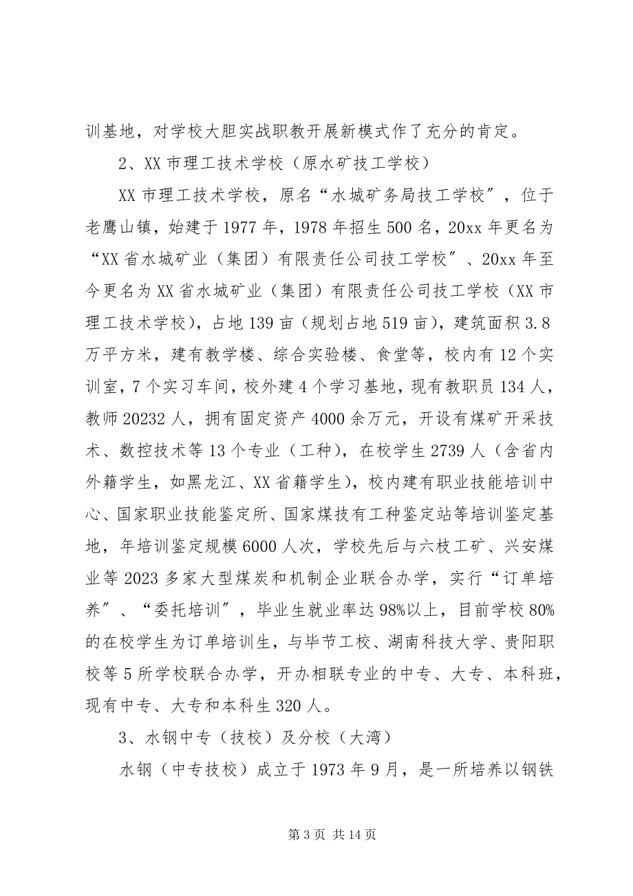 2023年区政协关于对全区职业教育发展现状的调研报告.docx_第3页