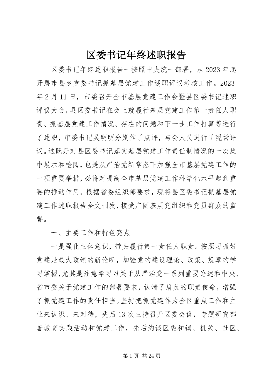 2023年区委书记年终述职报告.docx_第1页