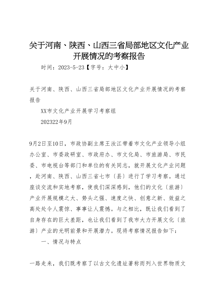 2023年关于河南陕西山西三省部分地区文化产业发展情况的考察报告.doc_第1页