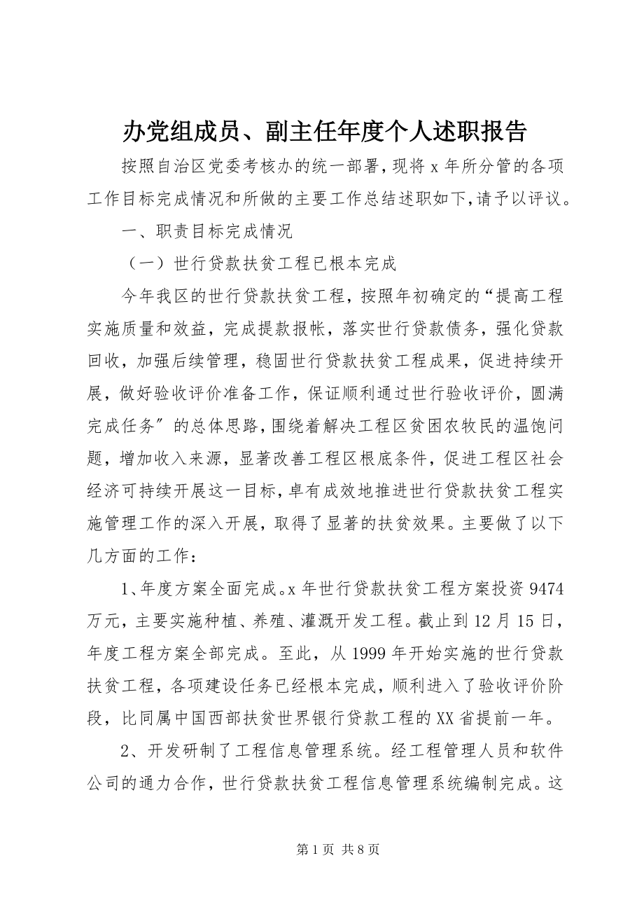 2023年办党组成员副主任年度个人述职报告新编.docx_第1页