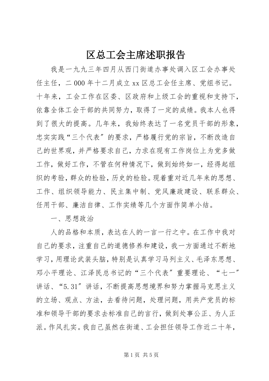 2023年区总工会主席述职报告.docx_第1页