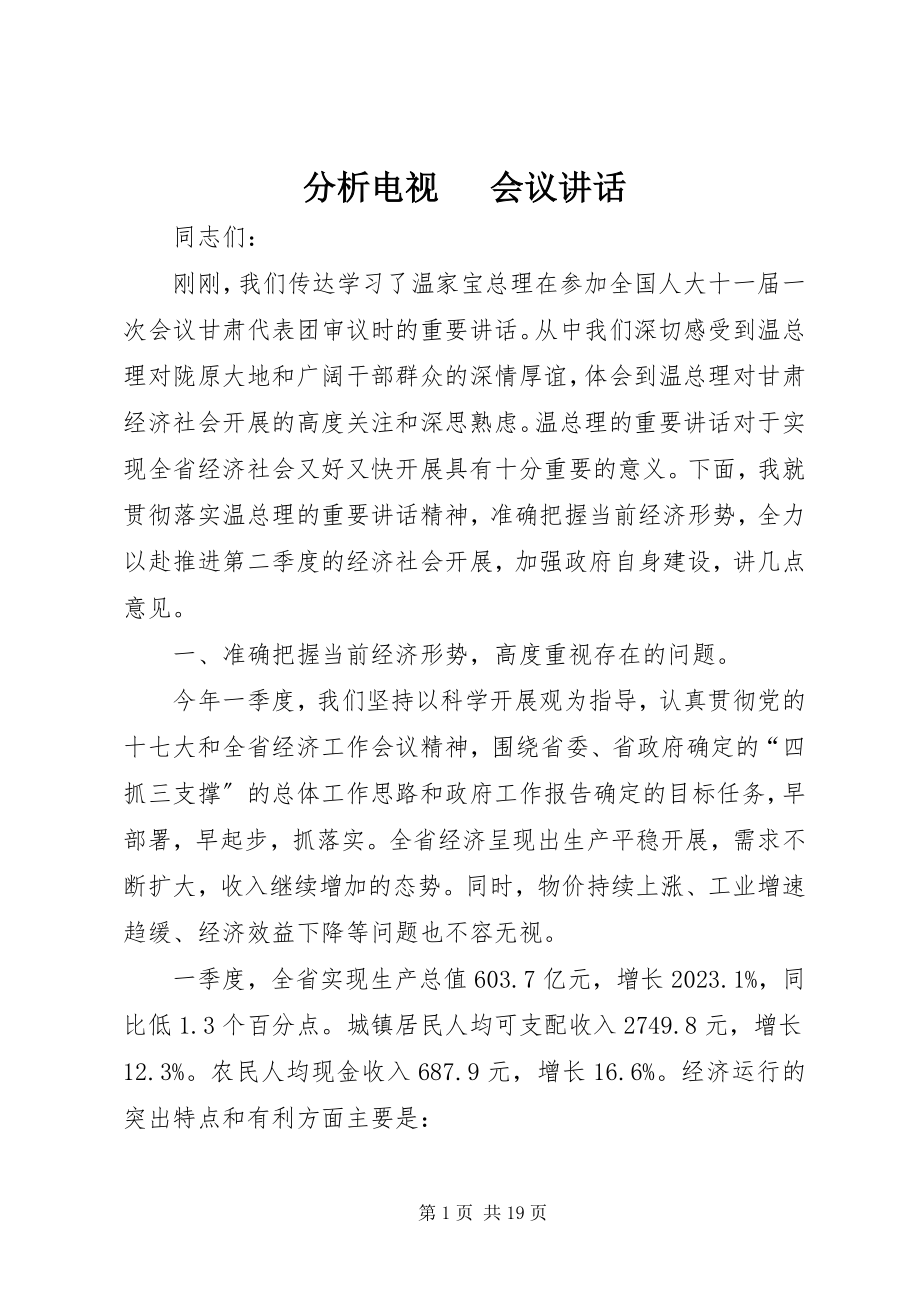 2023年分析电视电话会议致辞.docx_第1页