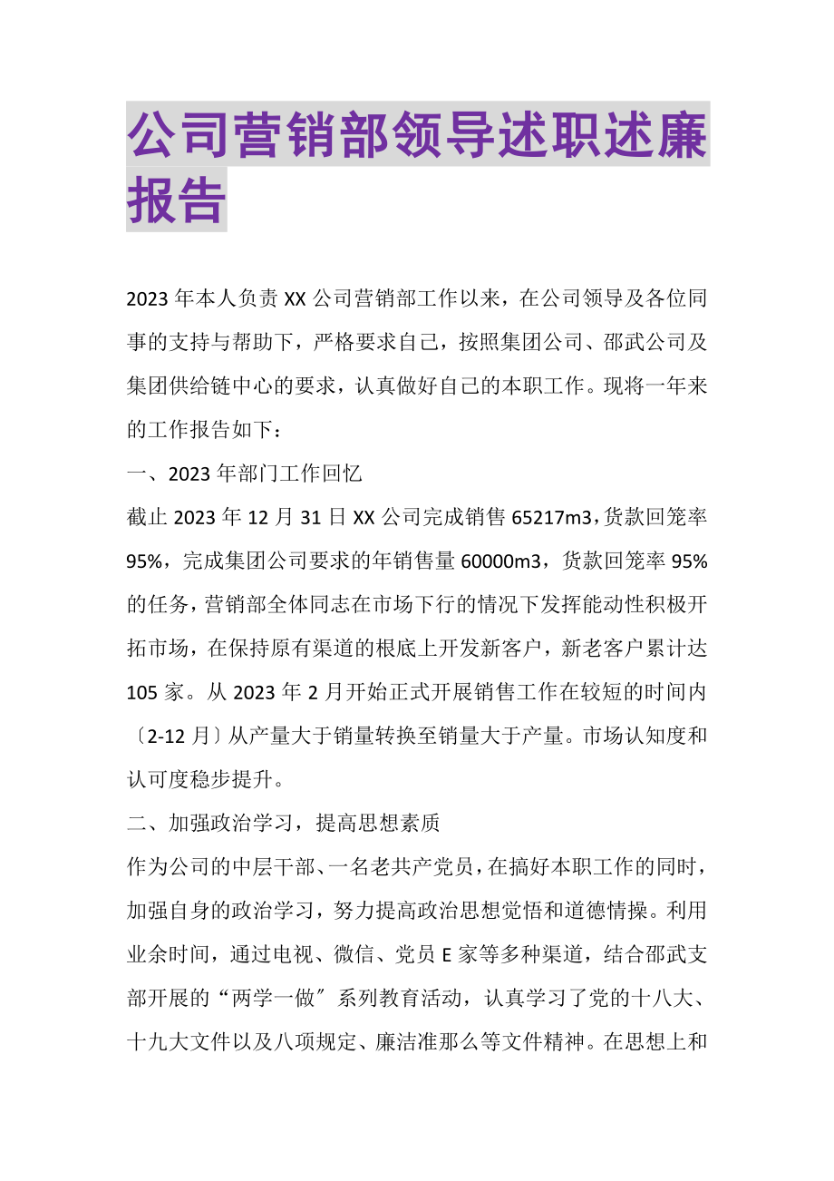 2023年公司营销部领导述职述廉报告.doc_第1页