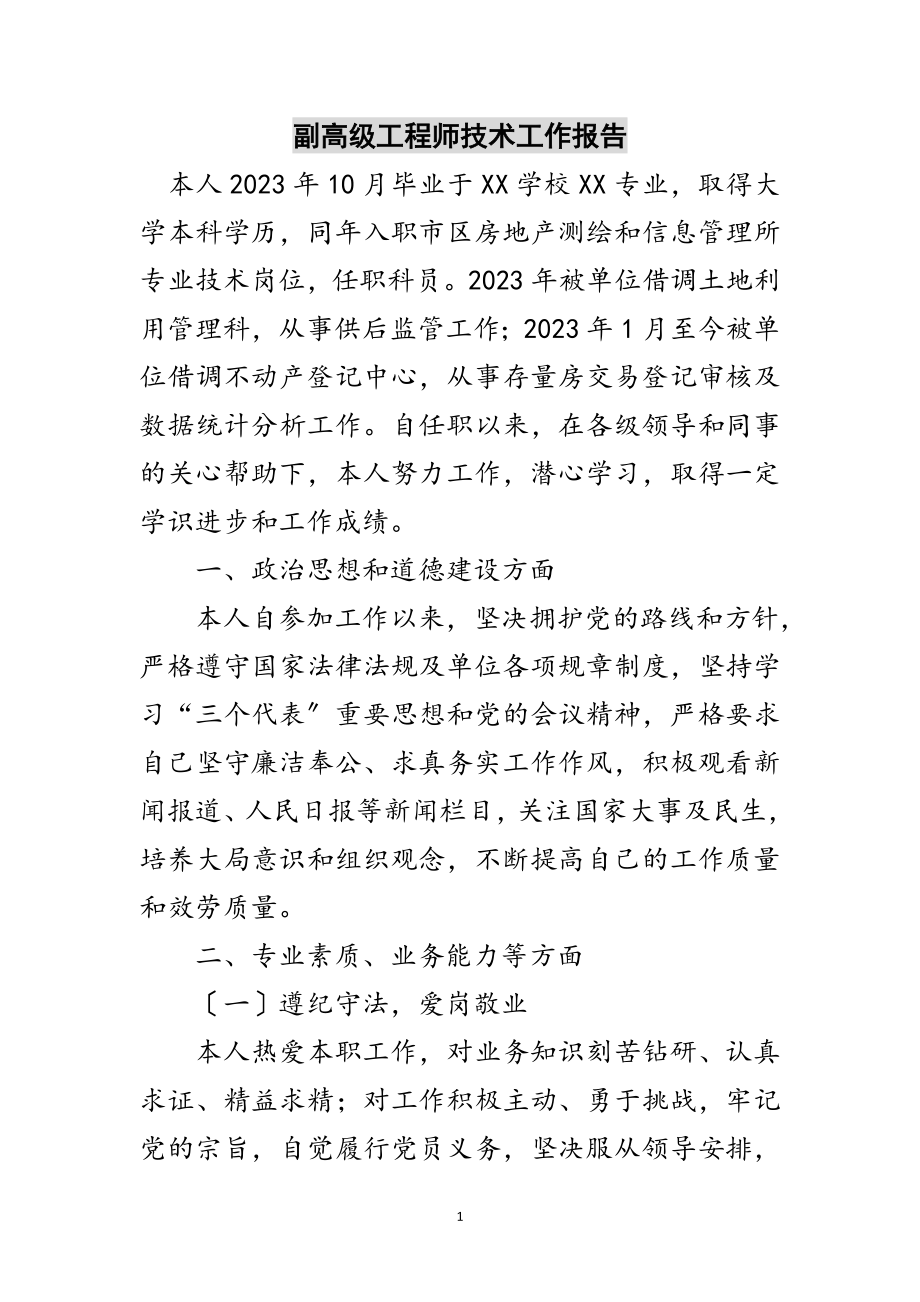 2023年副高级工程师技术工作报告范文.doc_第1页