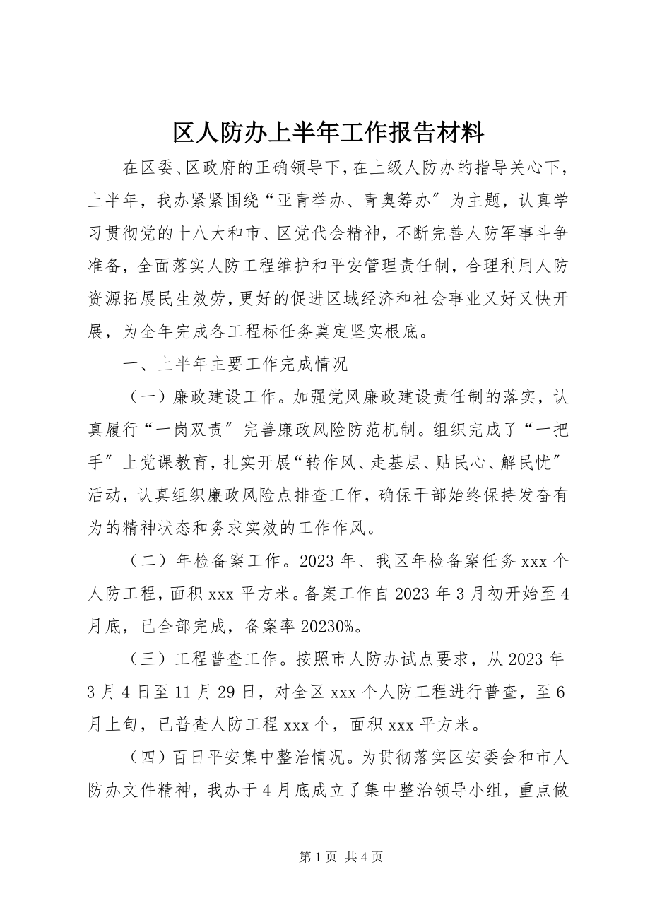 2023年区人防办上半年工作报告材料.docx_第1页