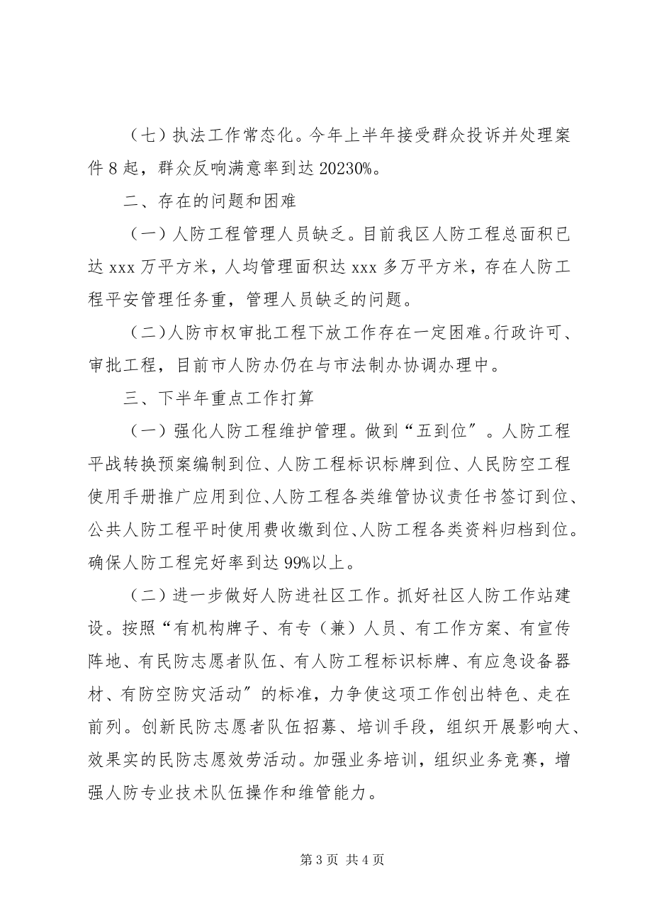 2023年区人防办上半年工作报告材料.docx_第3页