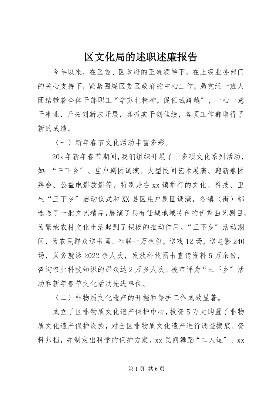 2023年区文化局的述职述廉报告.docx_第1页