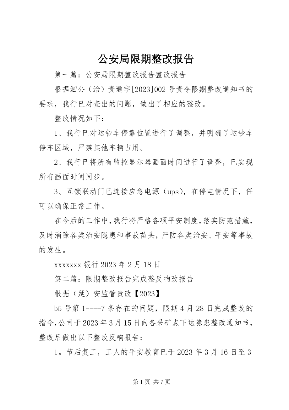 2023年公安局限期整改报告.docx_第1页