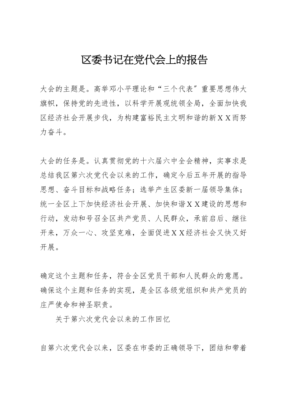 2023年区委书记在党代会上的报告.doc_第1页