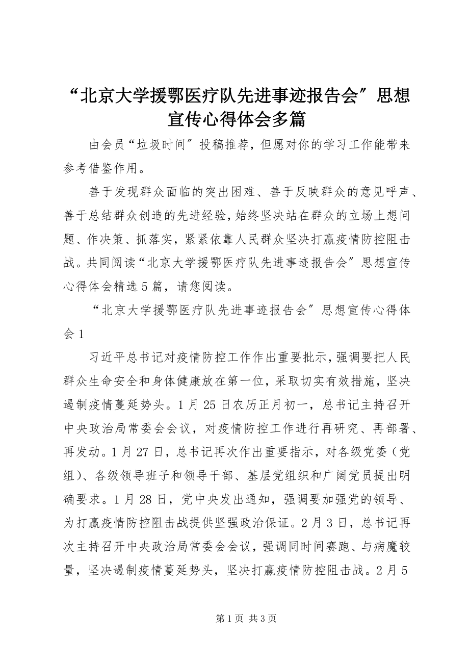 2023年北京大学援鄂医疗队先进事迹报告会思想宣传心得体会多篇.docx_第1页