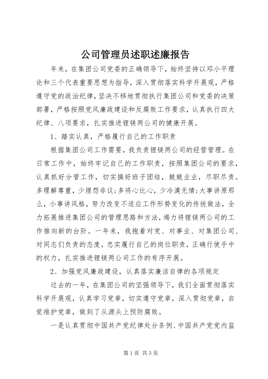 2023年公司管理员述职述廉报告.docx_第1页