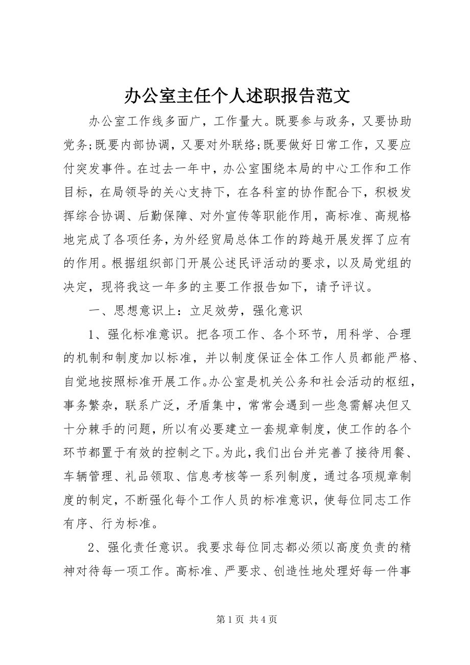 2023年办公室主任个人述职报告2新编.docx_第1页