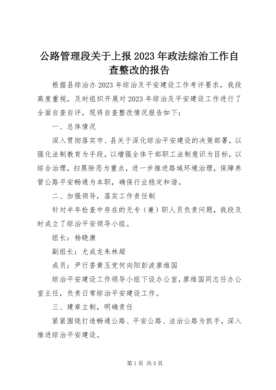 2023年公路管理段上报某年政法综治工作自查整改的报告.docx_第1页