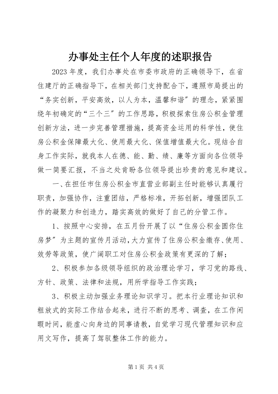 2023年办事处主任个人年度的述职报告新编.docx_第1页