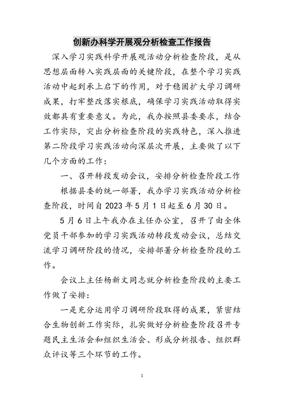 2023年创新办科学发展观分析检查工作报告范文.doc_第1页