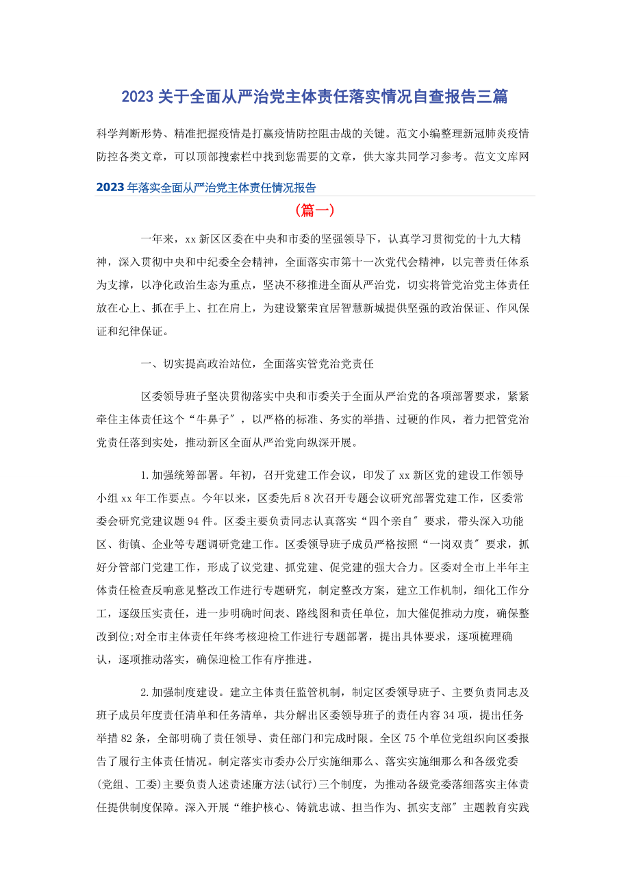 2023年关于全面从严治党主体责任落实情况自查报告三篇.docx_第1页