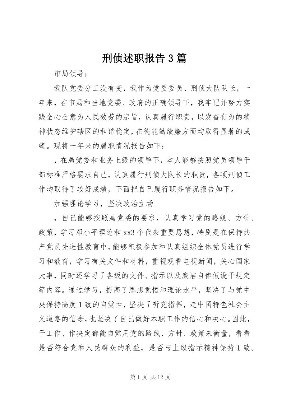 2023年刑侦述职报告3篇.docx_第1页