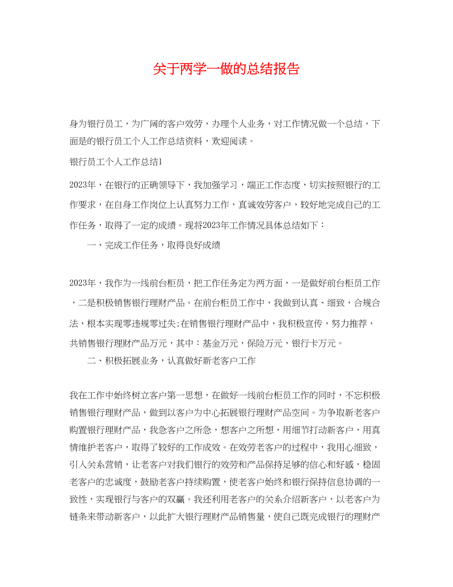 2023年关于两学一做的总结报告.docx_第1页