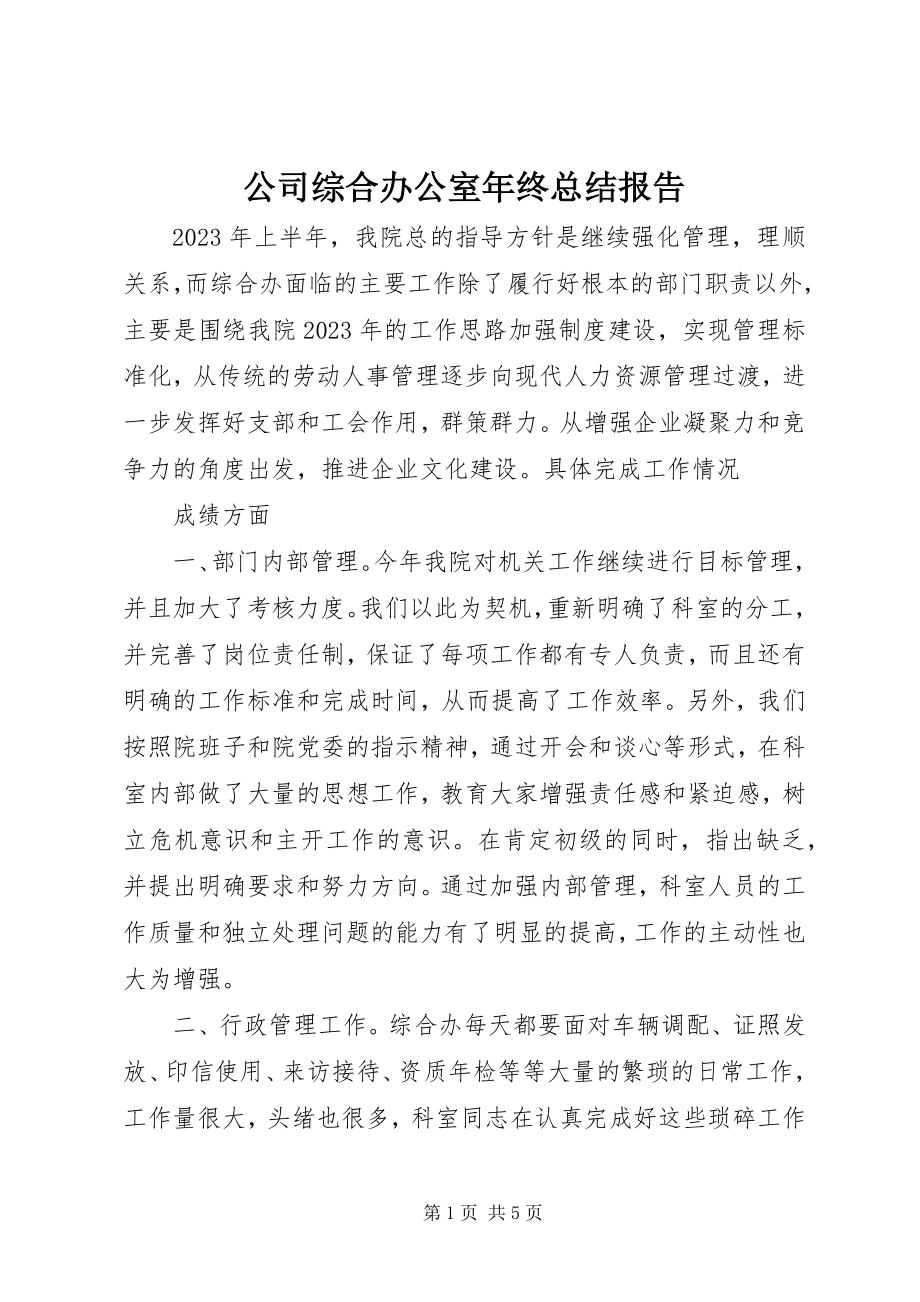 2023年公司综合办公室年终总结报告.docx_第1页