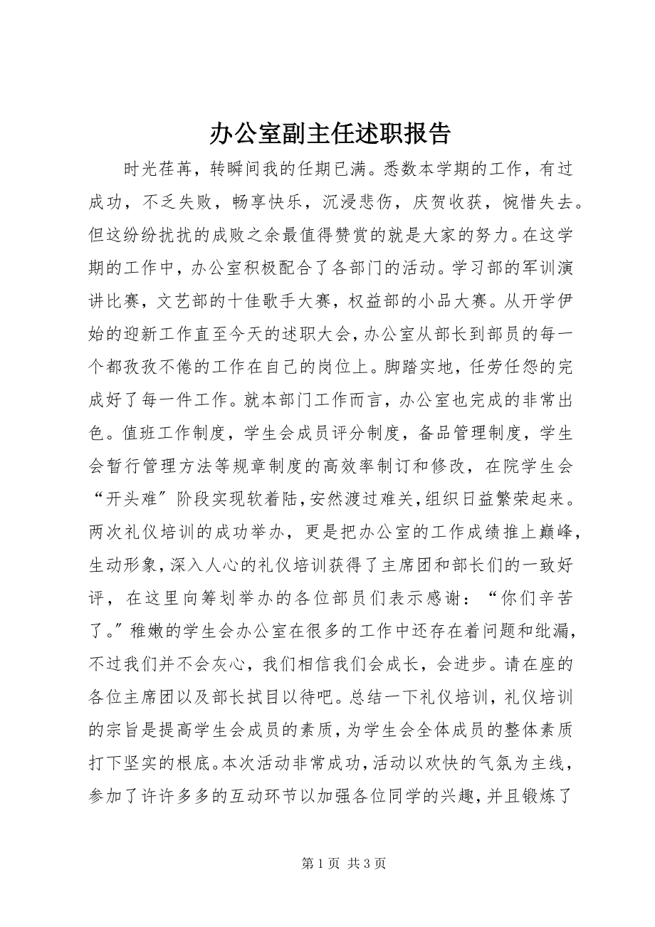 2023年办公室副主任述职报告新编.docx_第1页