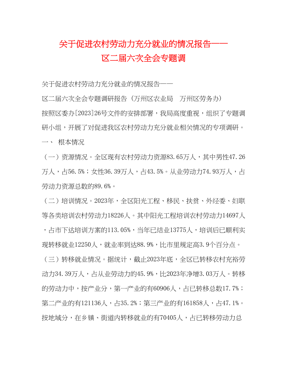 2023年关于促进农村劳动力充分就业的情况报告——区二届六次全会专题调.docx_第1页