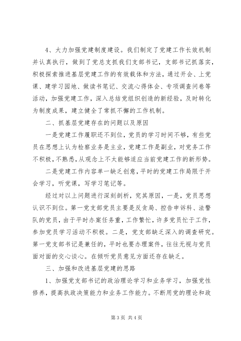 2023年区检察院第一党支部书记抓基层党建工作述职报告.docx_第3页