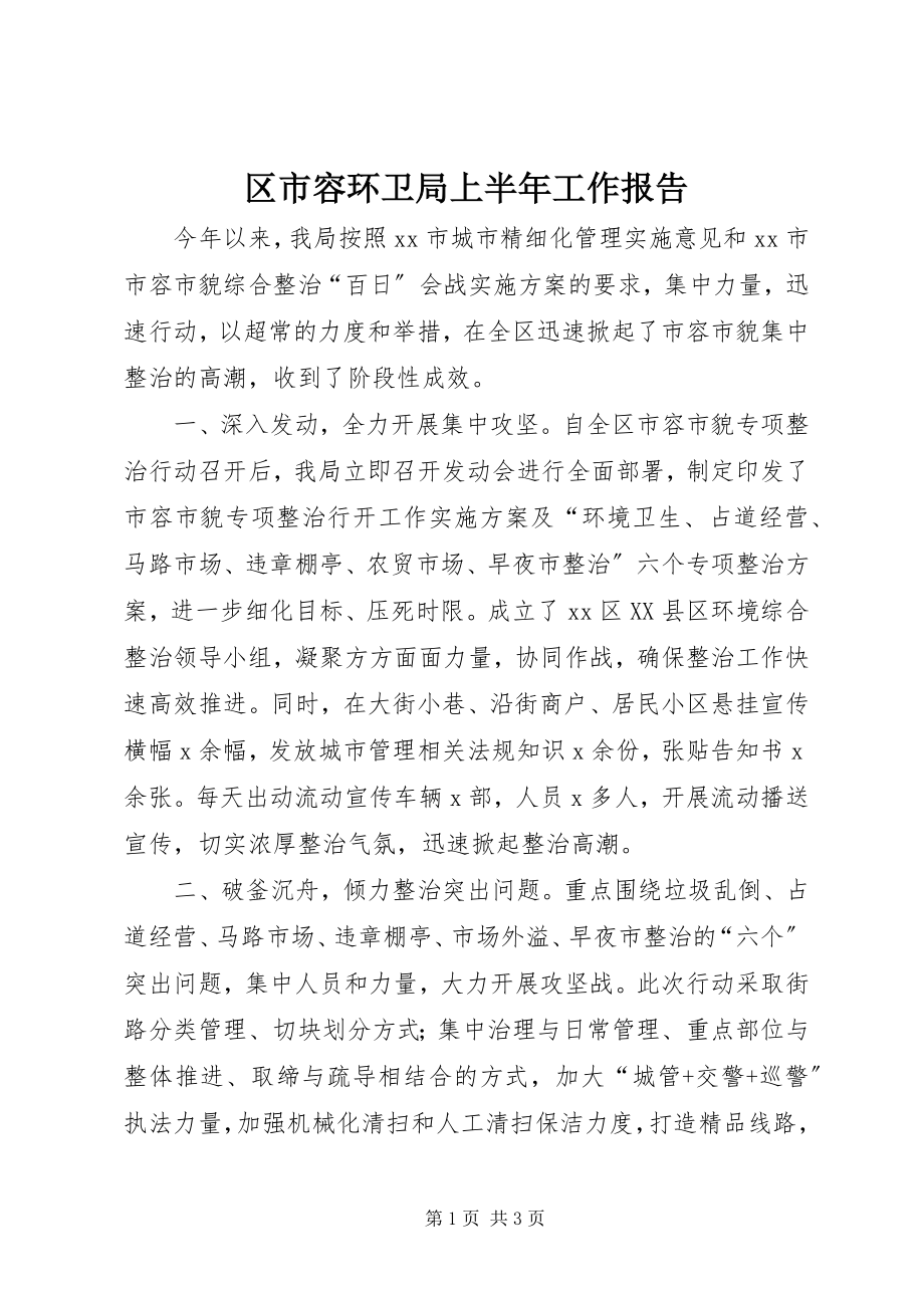 2023年区市容环卫局上半年工作报告.docx_第1页