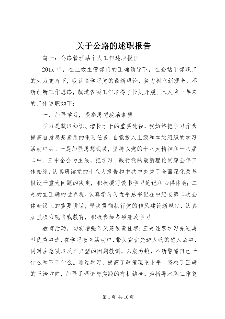 2023年公路的述职报告.docx_第1页