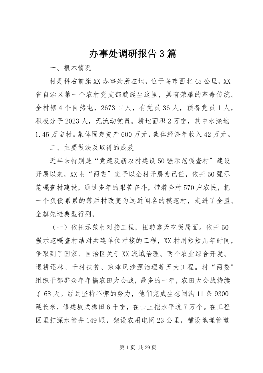 2023年办事处调研报告3篇新编.docx_第1页