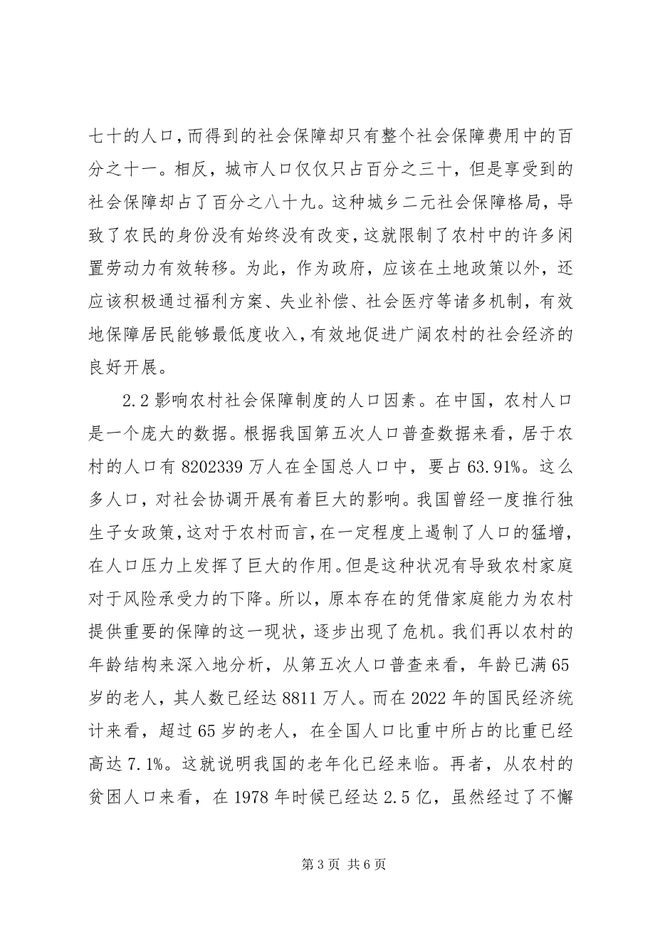 2023年农村社会保险制度非经济因素分析.docx_第3页